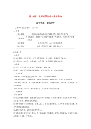 （通史版）版高考历史大一轮复习 第六单元 晚清时期的中国 第14讲 太平天国运动与辛亥革命教案（含解析）新人教版-新人教版高三全册历史教案