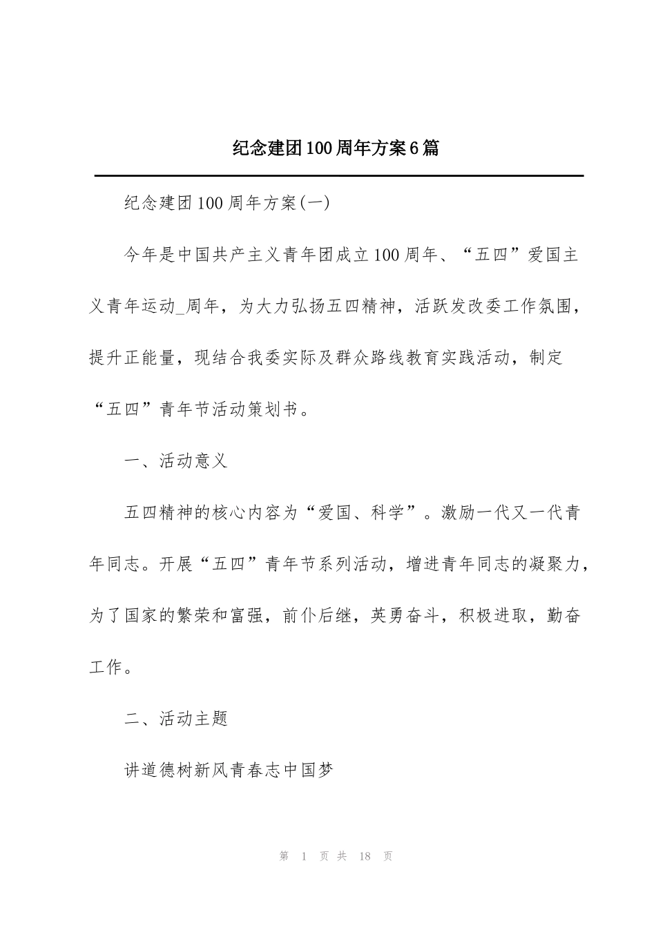 纪念建团100周年方案6篇_第1页