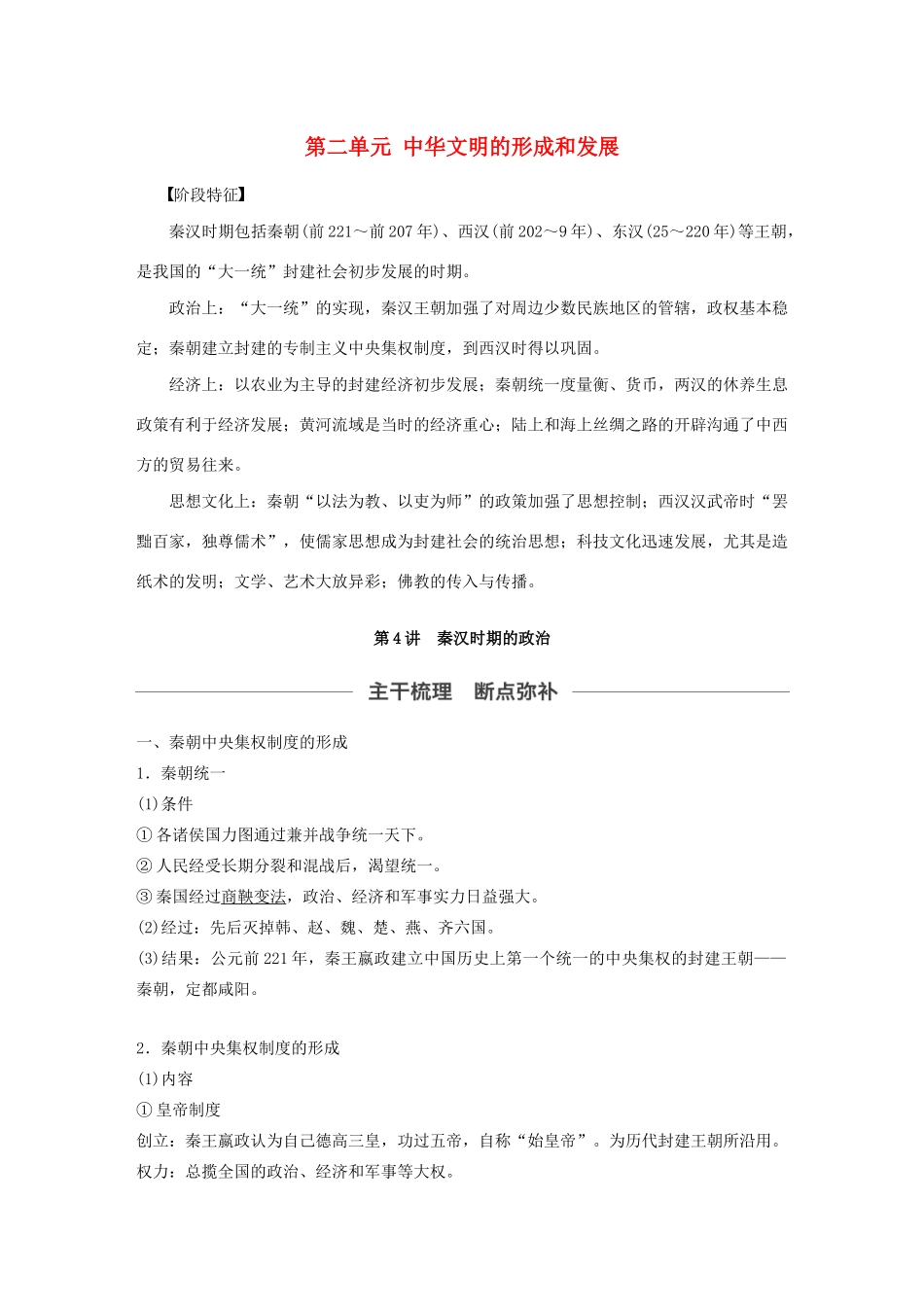 （通史版）版高考历史大一轮复习 第二单元 中华文明的形成和发展 第4讲 秦汉时期的政治教案（含解析）新人教版-新人教版高三全册历史教案_第1页