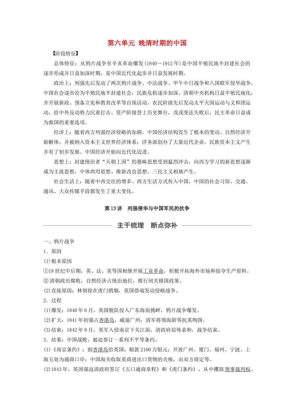 （通史版）版高考历史大一轮复习 第六单元 晚清时期的中国 第13讲 列强侵华与中国军民的抗争教案（含解析）新人教版-新人教版高三全册历史教案_第1页