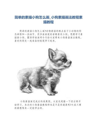 简单的素描小狗怎么画_小狗素描画法教程素描教程