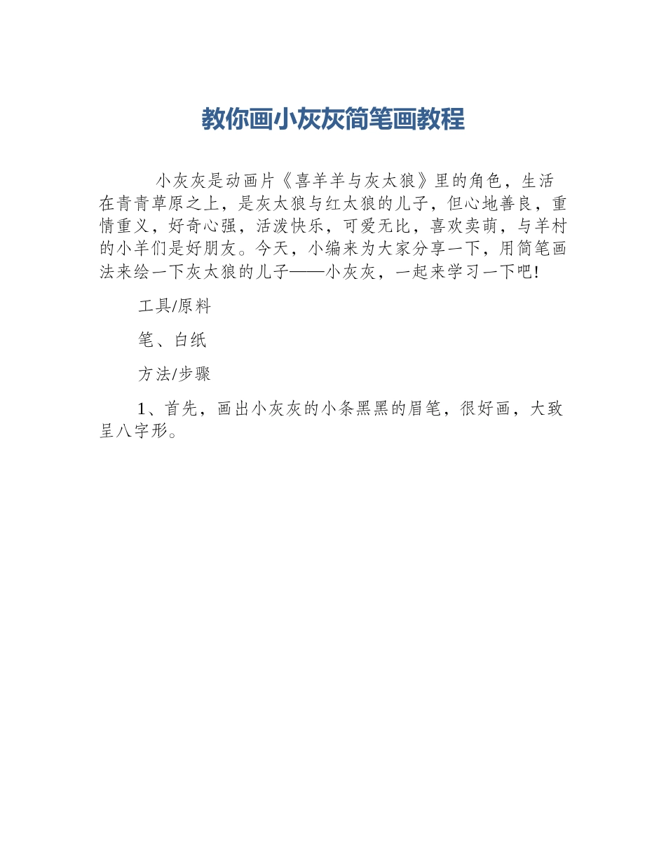 教你画小灰灰简笔画教程_第1页