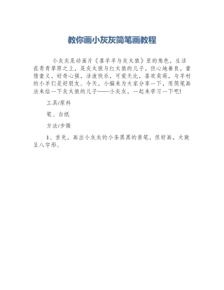 教你画小灰灰简笔画教程