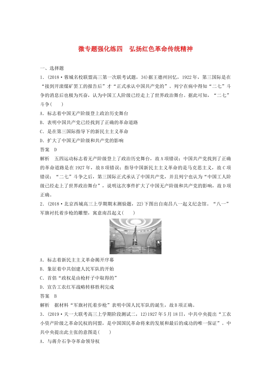 （通史版）版高考历史大一轮复习 第八单元 民国后期的中国 微专题强化练四 弘扬红色革命传统精神教案（含解析）新人教版-新人教版高三全册历史教案_第1页