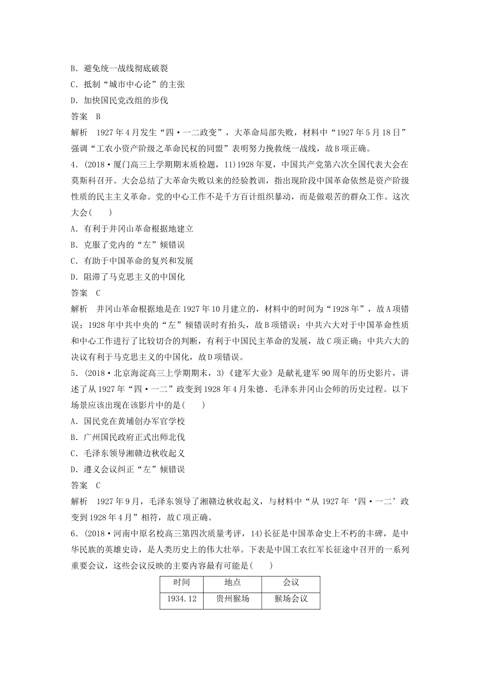 （通史版）版高考历史大一轮复习 第八单元 民国后期的中国 微专题强化练四 弘扬红色革命传统精神教案（含解析）新人教版-新人教版高三全册历史教案_第2页