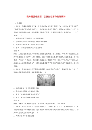 （通史版）版高考历史大一轮复习 第八单元 民国后期的中国 微专题强化练四 弘扬红色革命传统精神教案（含解析）新人教版-新人教版高三全册历史教案
