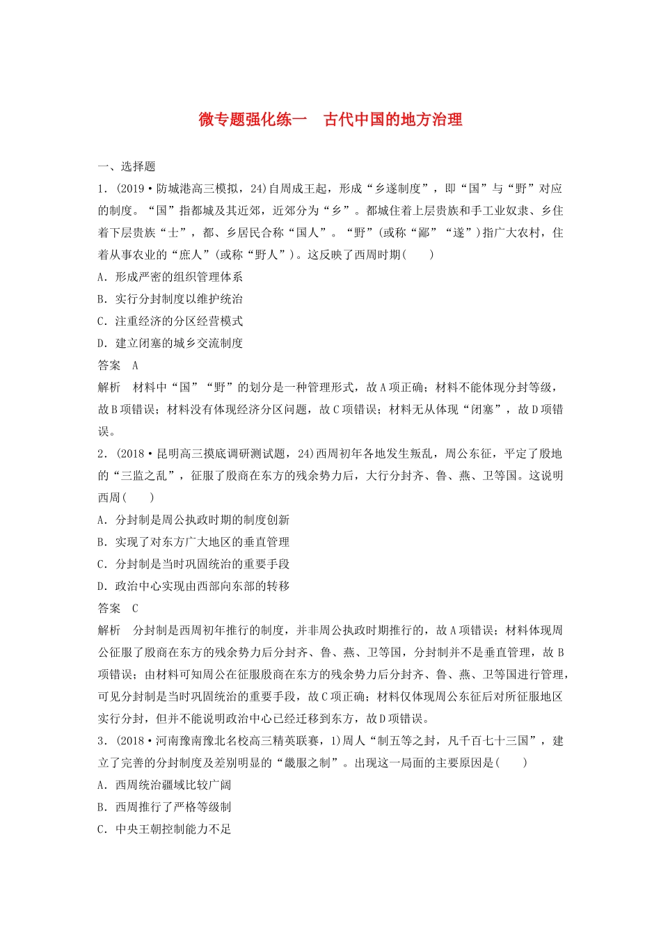 （通史版）版高考历史大一轮复习 第五单元 中华文明的辉煌与危机 微专题强化练一 古代中国的地方治理教案（含解析）新人教版-新人教版高三全册历史教案_第1页