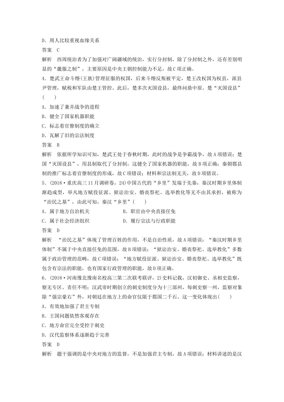 （通史版）版高考历史大一轮复习 第五单元 中华文明的辉煌与危机 微专题强化练一 古代中国的地方治理教案（含解析）新人教版-新人教版高三全册历史教案_第2页