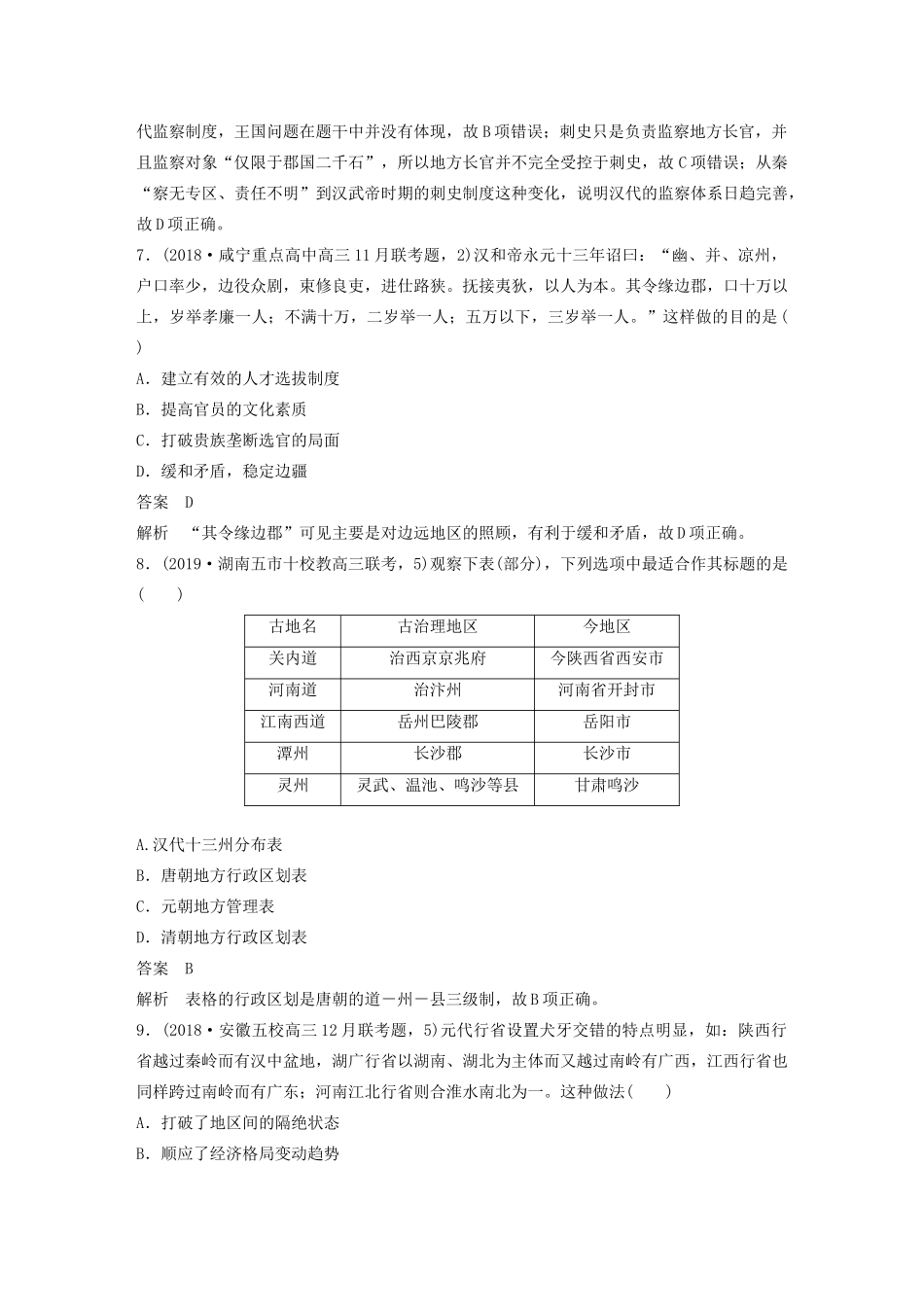 （通史版）版高考历史大一轮复习 第五单元 中华文明的辉煌与危机 微专题强化练一 古代中国的地方治理教案（含解析）新人教版-新人教版高三全册历史教案_第3页