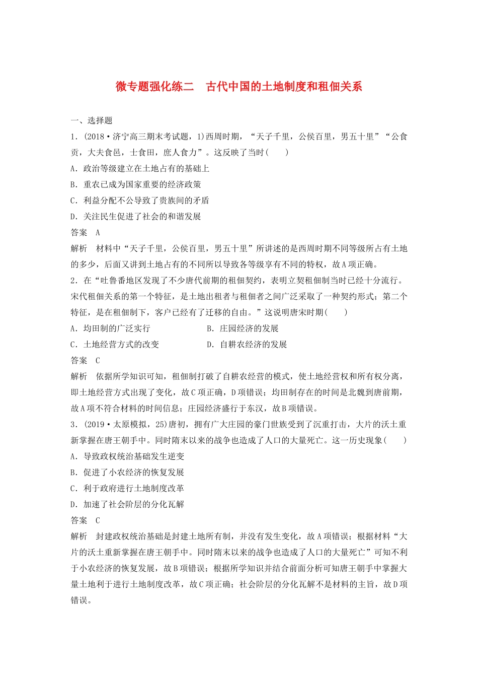 （通史版）版高考历史大一轮复习 第五单元 中华文明的辉煌与危机 微专题强化练二 古代中国的土地制度和租佃关系教案（含解析）新人教版-新人教版高三全册历史教案_第1页