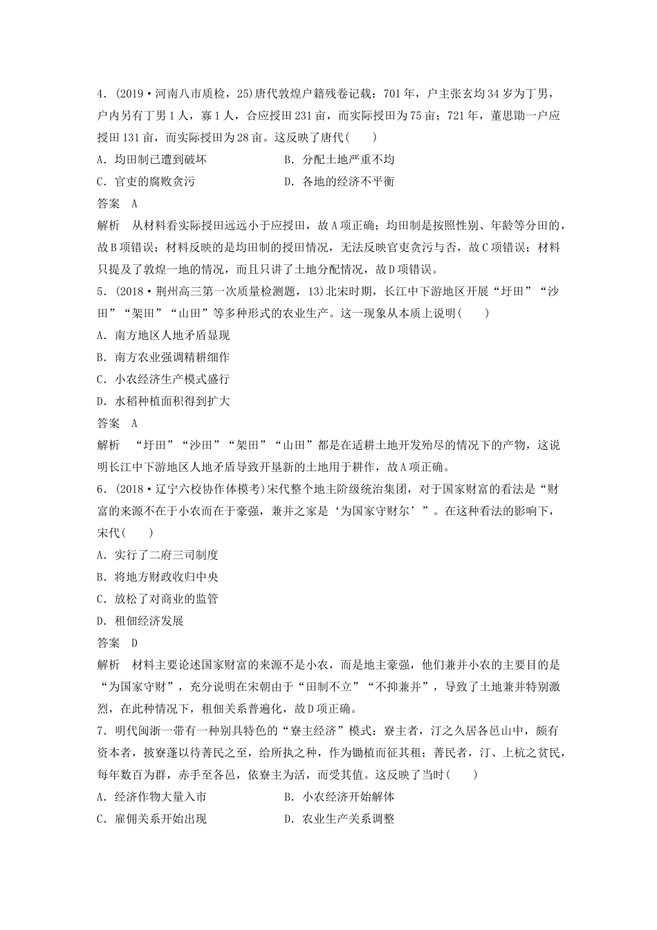 （通史版）版高考历史大一轮复习 第五单元 中华文明的辉煌与危机 微专题强化练二 古代中国的土地制度和租佃关系教案（含解析）新人教版-新人教版高三全册历史教案_第2页