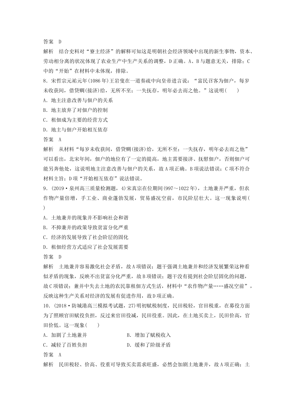 （通史版）版高考历史大一轮复习 第五单元 中华文明的辉煌与危机 微专题强化练二 古代中国的土地制度和租佃关系教案（含解析）新人教版-新人教版高三全册历史教案_第3页