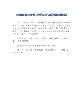 简笔画吃草的长颈鹿怎么画简笔画教程
