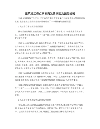 建筑民工伤亡事故高发的原因及预防控制