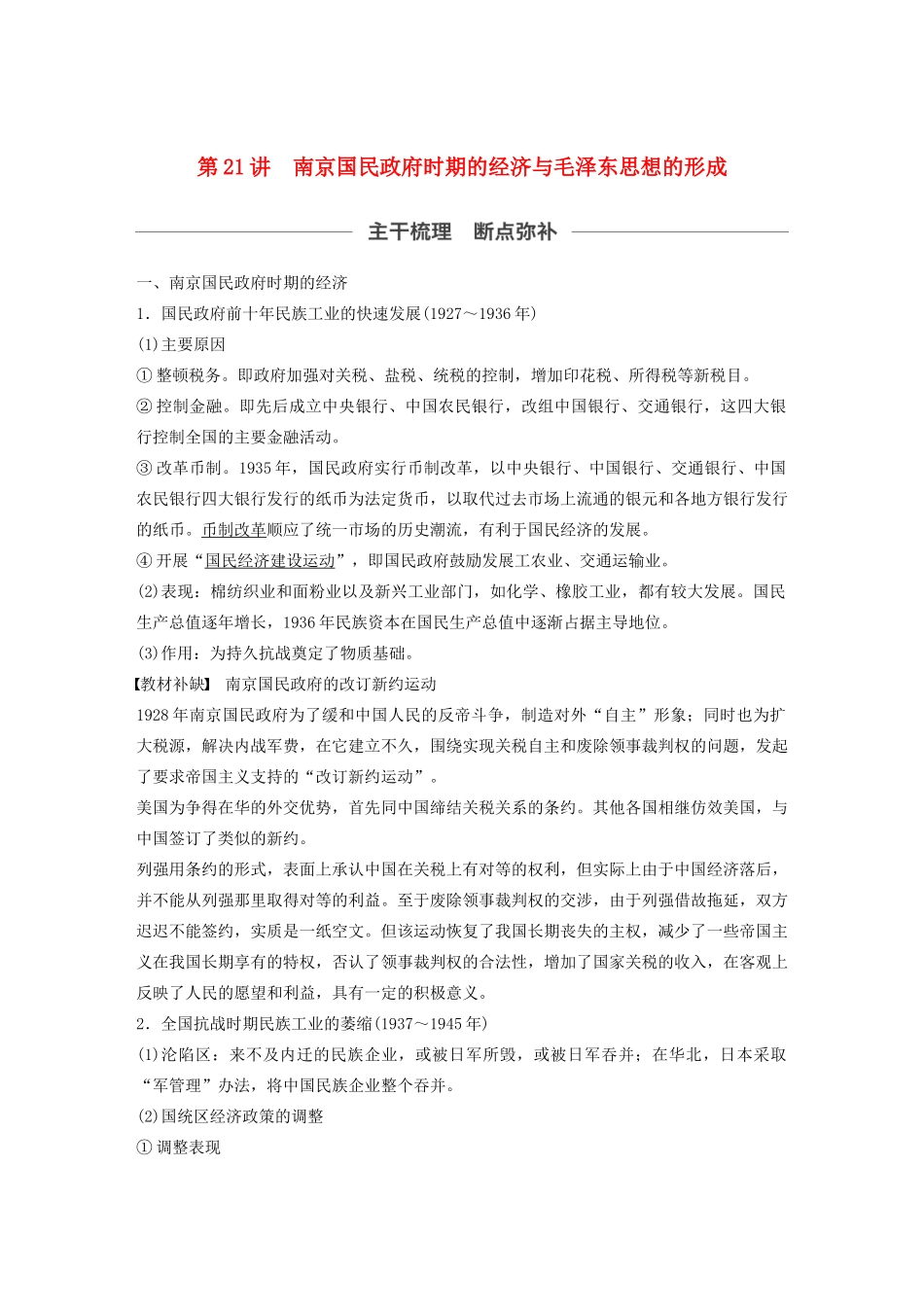 （通史版）版高考历史大一轮复习 第八单元 民国后期的中国 第21讲 南京国民政府时期的经济与毛泽东思想的形成教案（含解析）新人教版-新人教版高三全册历史教案_第1页