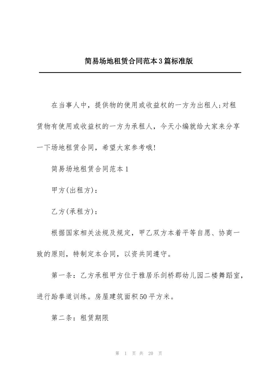 简易场地租赁合同范本3篇标准版_第1页