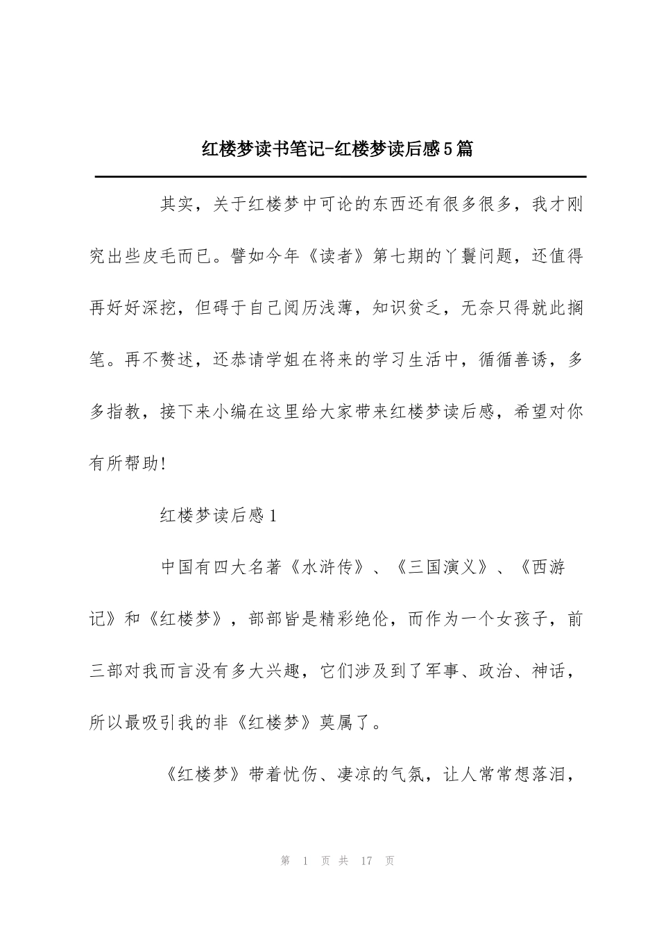 红楼梦读书笔记-红楼梦读后感5篇_第1页