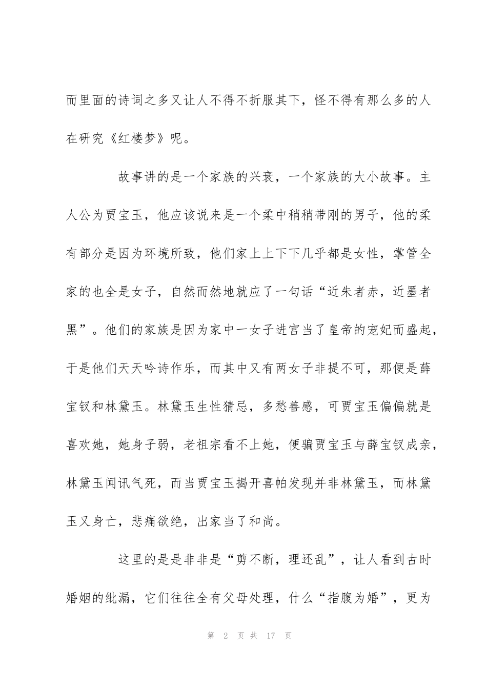 红楼梦读书笔记-红楼梦读后感5篇_第2页