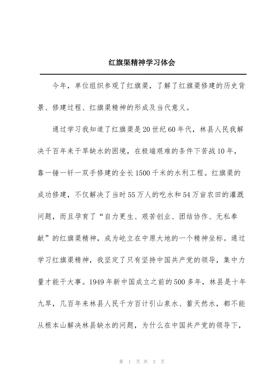 红旗渠精神学习体会_第1页