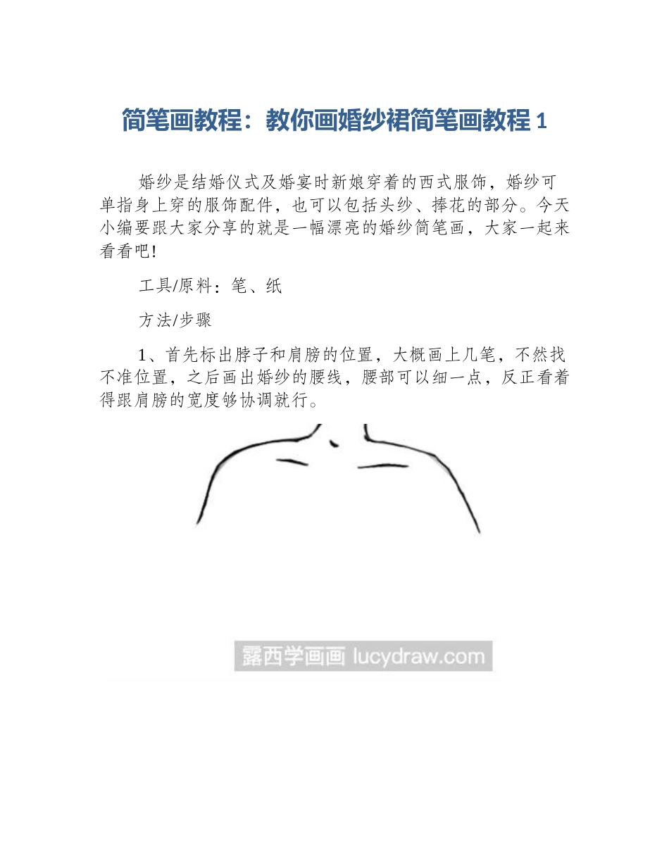 简笔画教程：教你画婚纱裙简笔画教程1_第1页