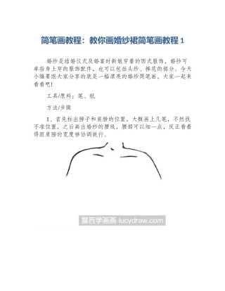 简笔画教程：教你画婚纱裙简笔画教程1