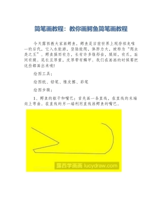 简笔画教程：教你画鳄鱼简笔画教程