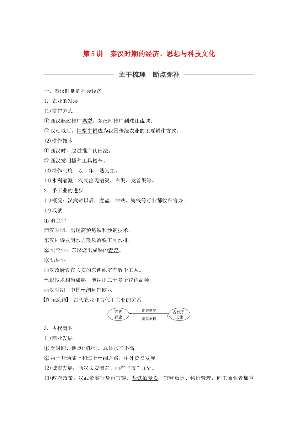 （通史版）版高考历史大一轮复习 第二单元 中华文明的形成和发展 第5讲 秦汉时期的经济、思想与科技文化教案（含解析）新人教版-新人教版高三全册历史教案_第1页