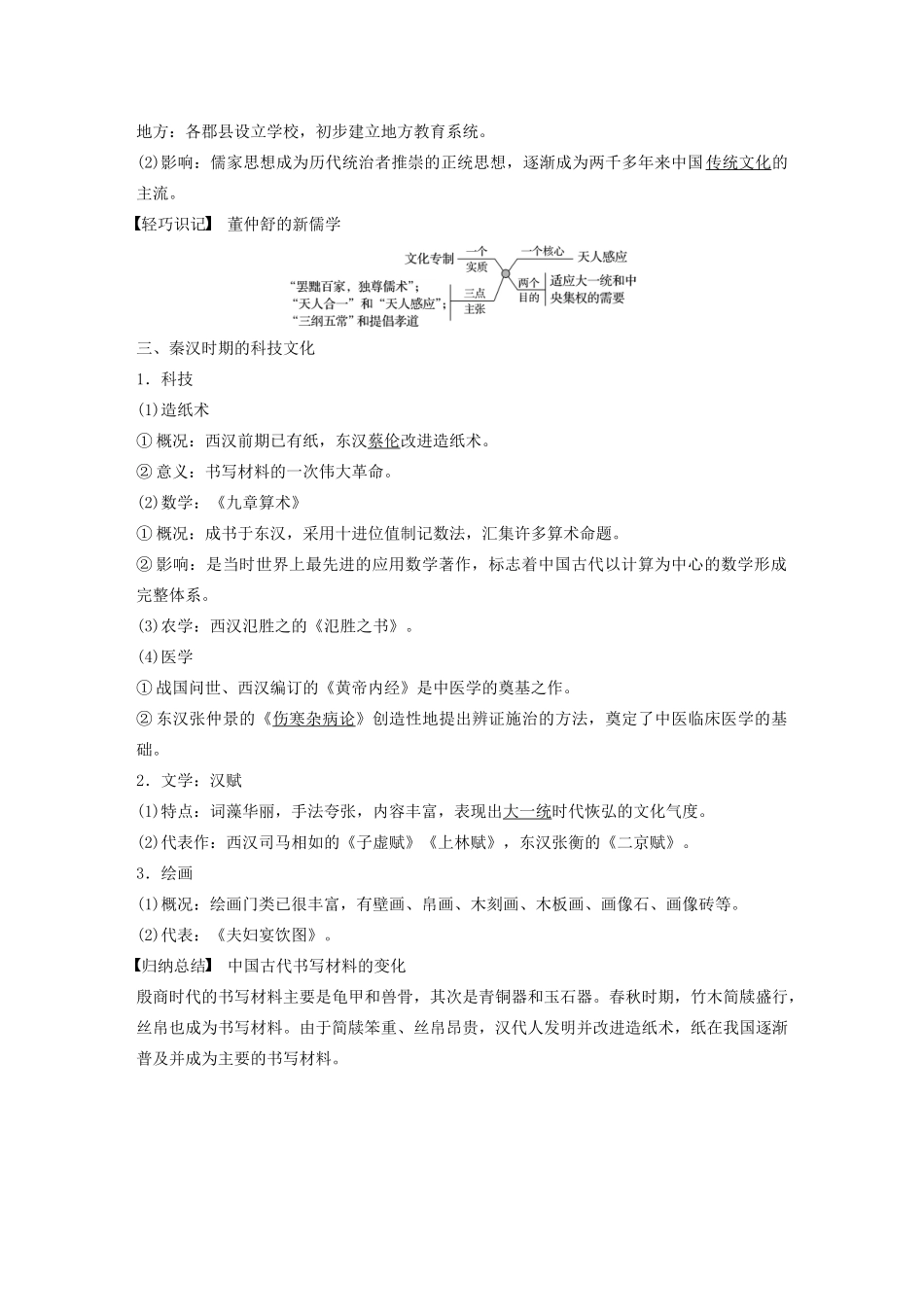 （通史版）版高考历史大一轮复习 第二单元 中华文明的形成和发展 第5讲 秦汉时期的经济、思想与科技文化教案（含解析）新人教版-新人教版高三全册历史教案_第3页