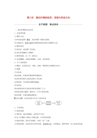 （通史版）版高考历史大一轮复习 第二单元 中华文明的形成和发展 第5讲 秦汉时期的经济、思想与科技文化教案（含解析）新人教版-新人教版高三全册历史教案