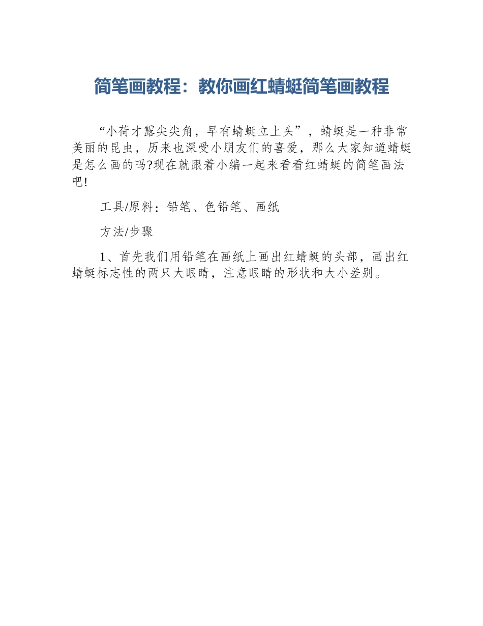 简笔画教程：教你画红蜻蜓简笔画教程_第1页