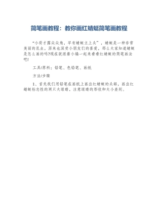 简笔画教程：教你画红蜻蜓简笔画教程