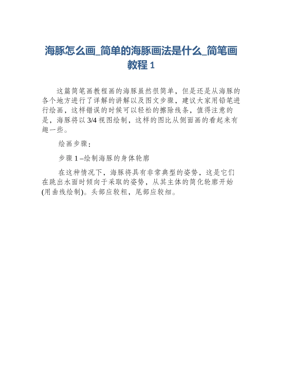 海豚怎么画_简单的海豚画法是什么_简笔画教程1_第1页