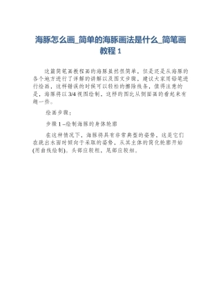 海豚怎么画_简单的海豚画法是什么_简笔画教程1