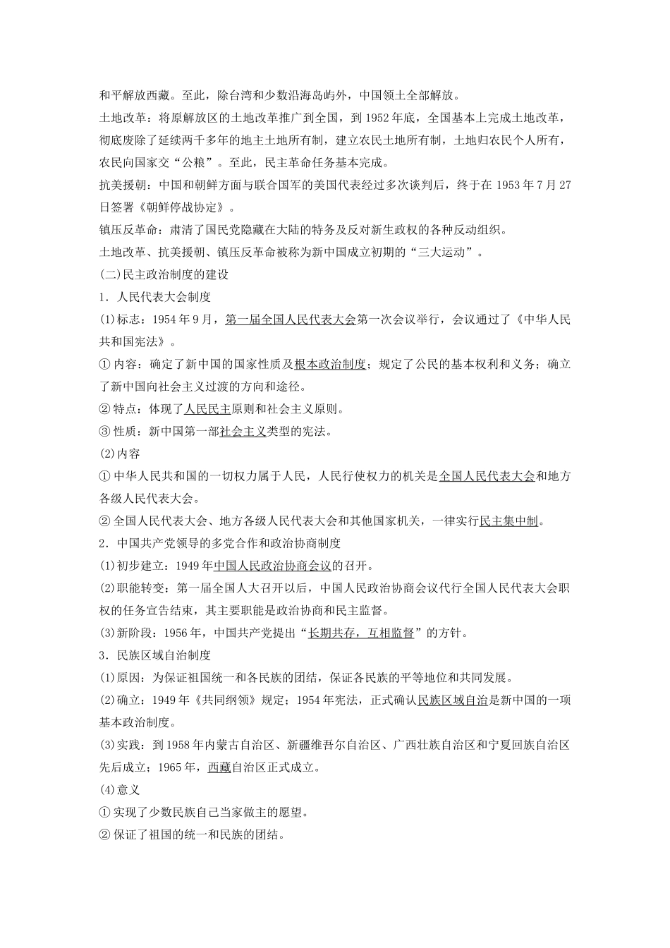 （通史版）版高考历史大一轮复习 第9单元 社会主义建设在探索中曲折发展 第22讲 改革开放前的民主政治建设与外交教案（含解析）人民版-人民版高三全册历史教案_第2页