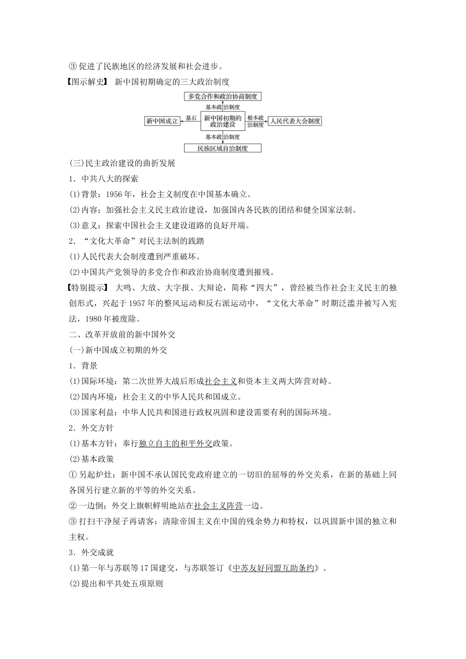 （通史版）版高考历史大一轮复习 第9单元 社会主义建设在探索中曲折发展 第22讲 改革开放前的民主政治建设与外交教案（含解析）人民版-人民版高三全册历史教案_第3页