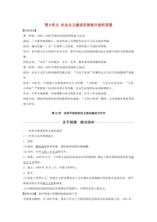 （通史版）版高考历史大一轮复习 第9单元 社会主义建设在探索中曲折发展 第22讲 改革开放前的民主政治建设与外交教案（含解析）人民版-人民版高三全册历史教案