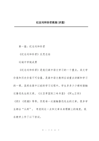 纪念刘和珍君教案(多篇)