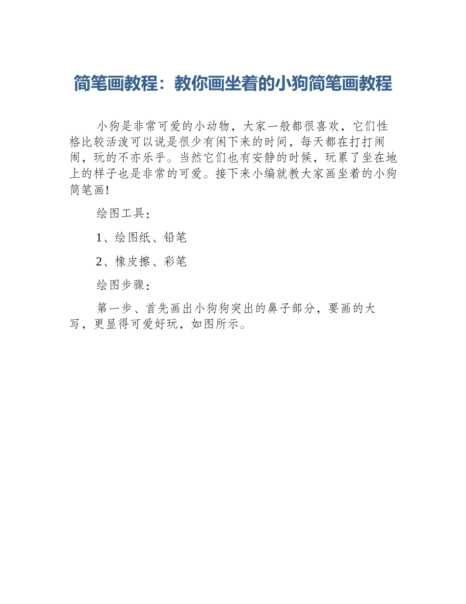 简笔画教程：教你画坐着的小狗简笔画教程_第1页