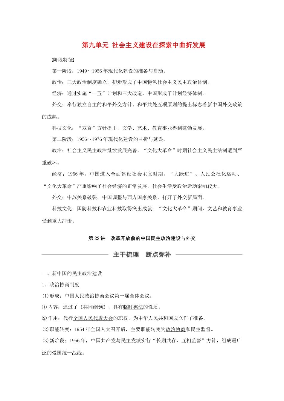 （通史版）版高考历史大一轮复习 第九单元 社会主义建设在探索中曲折发展 第22讲 改革开放前的中国民主政治建设与外交教案（含解析）新人教版-新人教版高三全册历史教案_第1页