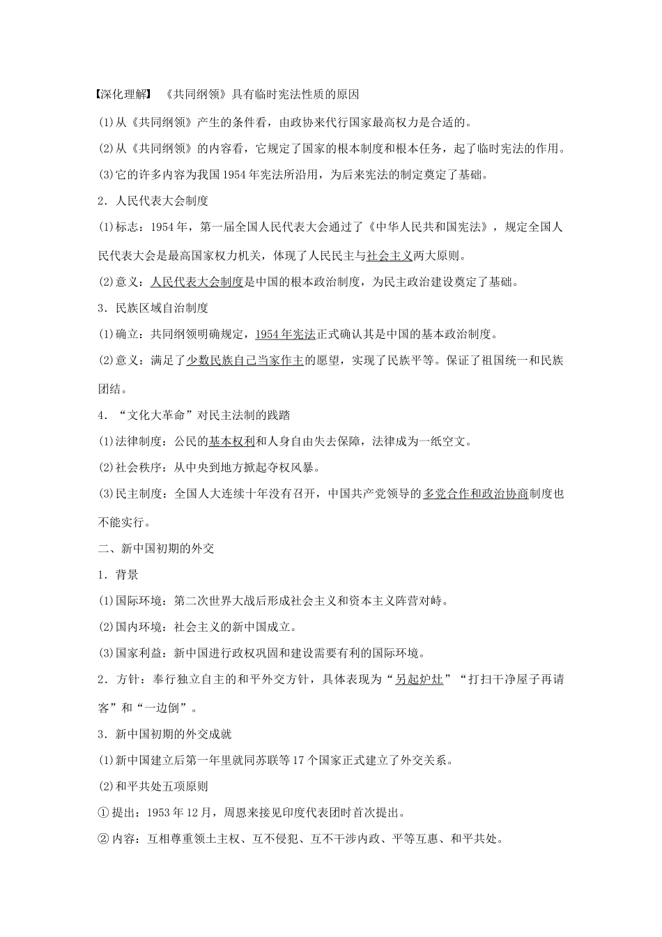 （通史版）版高考历史大一轮复习 第九单元 社会主义建设在探索中曲折发展 第22讲 改革开放前的中国民主政治建设与外交教案（含解析）新人教版-新人教版高三全册历史教案_第2页