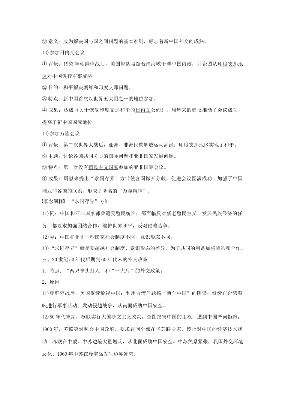 （通史版）版高考历史大一轮复习 第九单元 社会主义建设在探索中曲折发展 第22讲 改革开放前的中国民主政治建设与外交教案（含解析）新人教版-新人教版高三全册历史教案_第3页