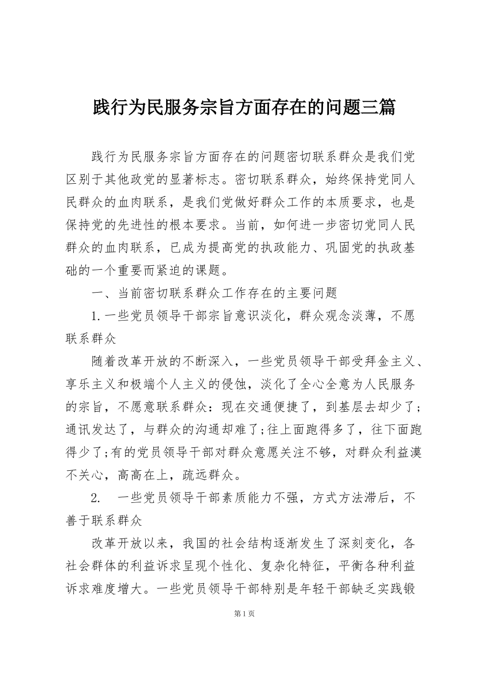 践行为民服务宗旨方面存在的问题三篇_第1页