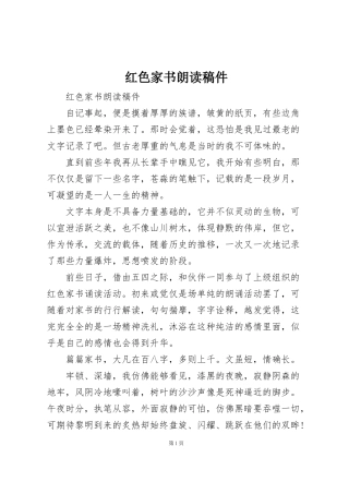 红色家书朗读稿件