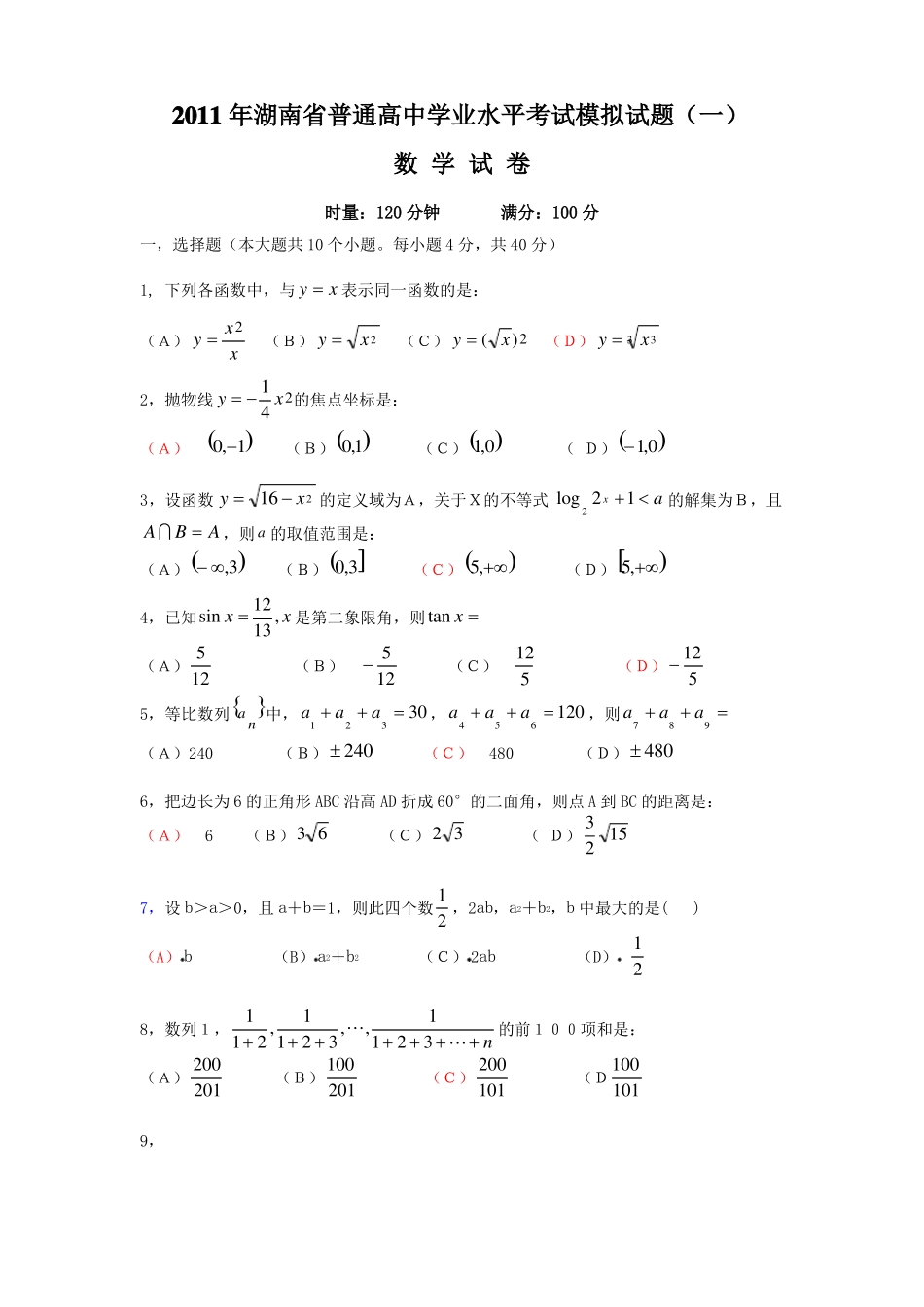 湖南省普通高中学业水平考试模拟试题数学_第1页
