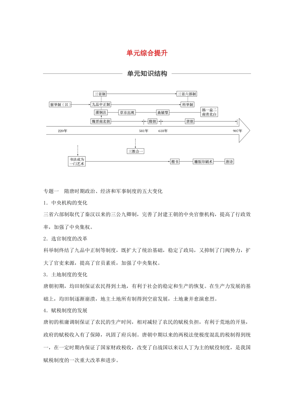 （通史版）版高考历史大一轮复习 第三单元 中华文明的曲折发展与繁荣单元综合提升教案（含解析）新人教版-新人教版高三全册历史教案_第1页