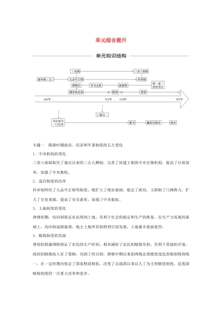 （通史版）版高考历史大一轮复习 第三单元 中华文明的曲折发展与繁荣单元综合提升教案（含解析）新人教版-新人教版高三全册历史教案