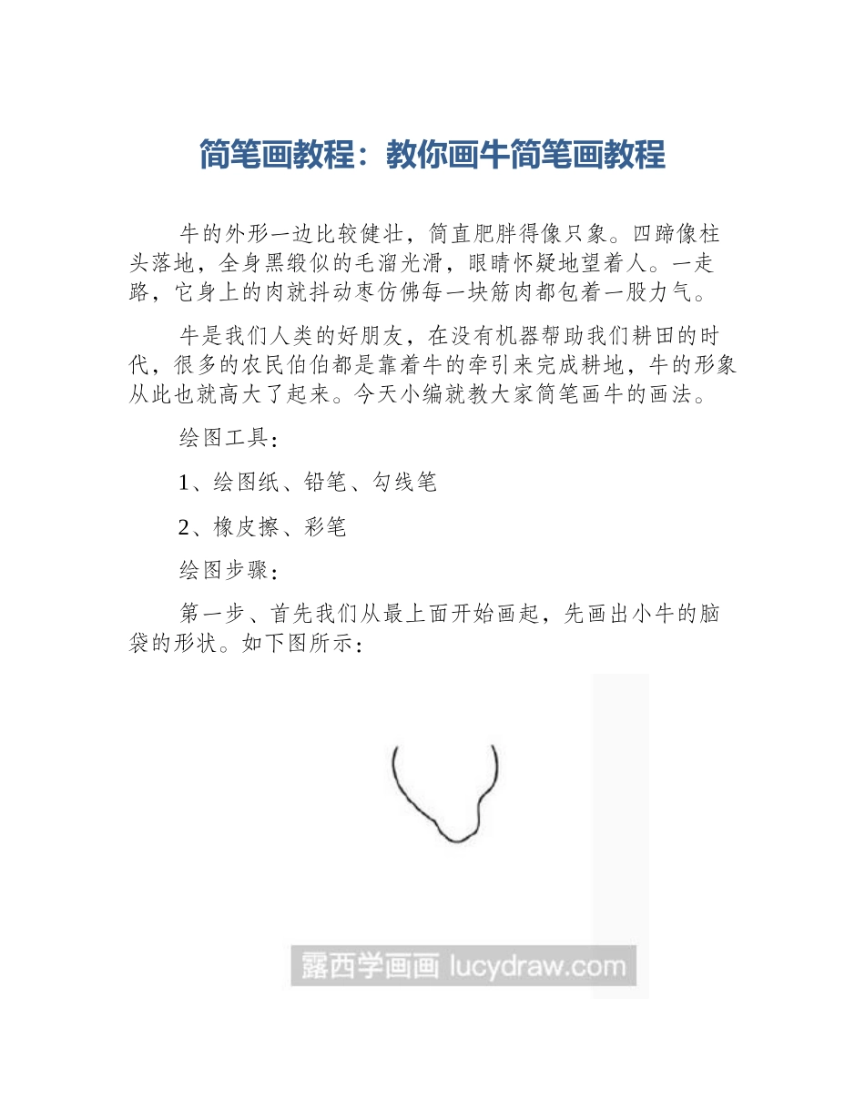 简笔画教程：教你画牛简笔画教程_第1页