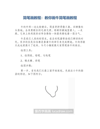 简笔画教程：教你画牛简笔画教程
