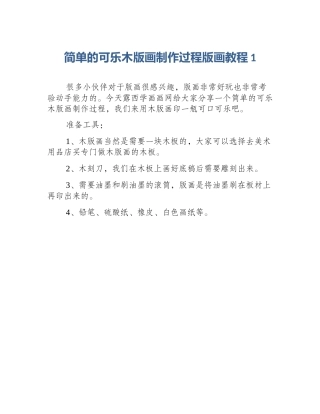 简单的可乐木版画制作过程版画教程1