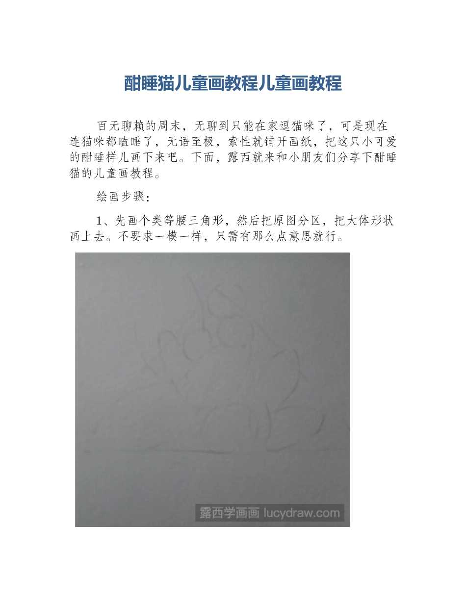 酣睡猫儿童画教程儿童画教程_第1页